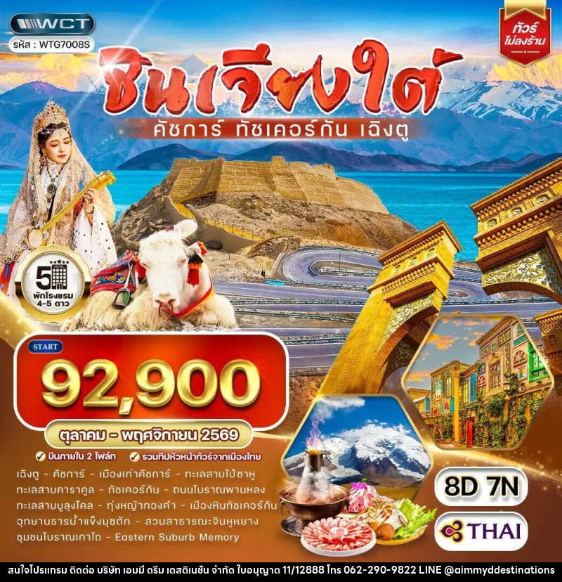 ทัวร์จีน-ซินเจียง-ดัชการ์-ทัชเคอร์กัน-เฉิงตู ทัวร์จีน ซินเจียงใต้ - คัชการ์ - ทัชเคอร์กัน - เฉิงตู 8 วัน (TG) OCT - NOV 26 - บริษัท เอมมี่ ดรีม เดสติเนชั่น จำกัด