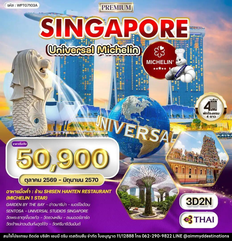 ทัวร์สิงคโปร์ ทัวร์พรีเมี่ยมสิงคโปร์ ตะลุย Universal - ร้านอาหารมิชลินสตาร์ 3 วัน (TG) OCT 26 - JUN 27 - บริษัท เอมมี่ ดรีม เดสติเนชั่น จำกัด ทัวร์สิงคโปร์ ทัวร์พรีเมี่ยมสิงคโปร์ ตะลุย Universal - ร้านอาหารมิชลินสตาร์ 3 วัน (TG) OCT 26 - JUN 27 - บริษัท เอมมี่ ดรีม เดสติเนชั่น จำกัด