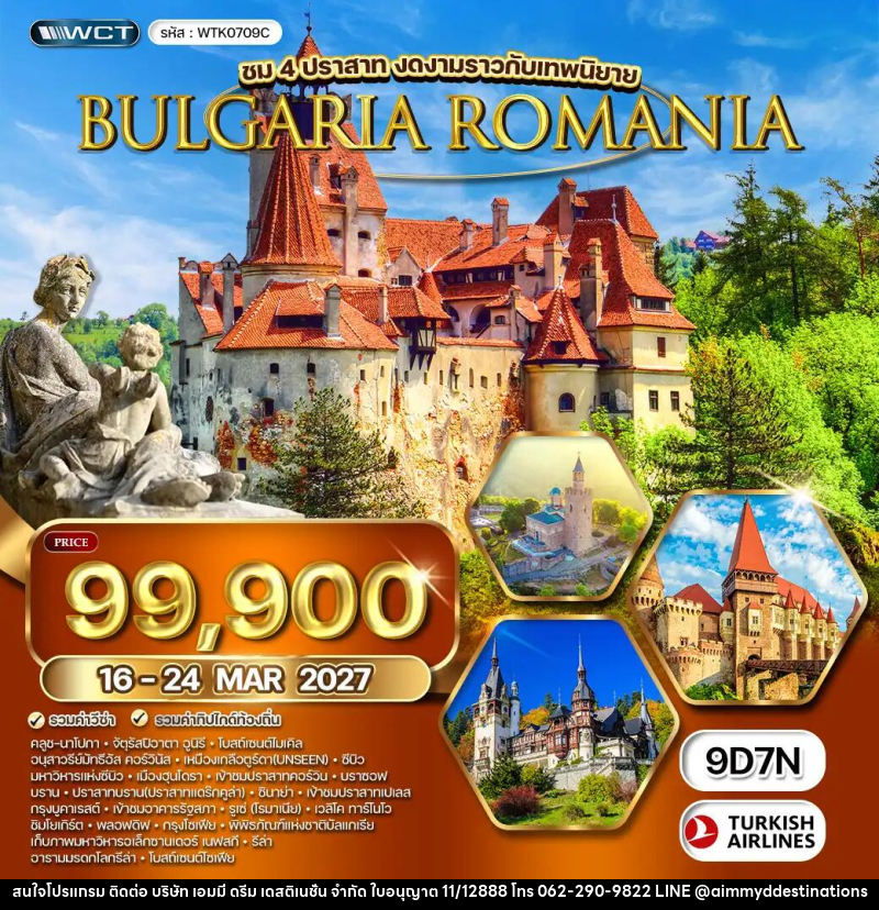 ทัวร์ยุโรป โรมาเนีย - บัลแกเรีย - บริษัท เอมมี่ ดรีม เดสติเนชั่น จำกัด