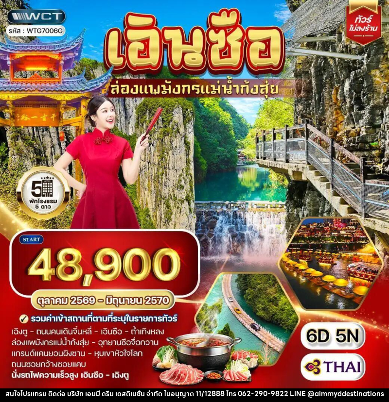 ทัวร์จีน-เอินซือ-เฉิงตู ทัวร์จีน เอินซือ - เฉิงตู - ล่องแพมังกรแม่น้ำก้งสุ่ย 6 วัน (TG) OCT 26 - JUN 27 - บริษัท เอมมี่ ดรีม เดสติเนชั่น จำกัด