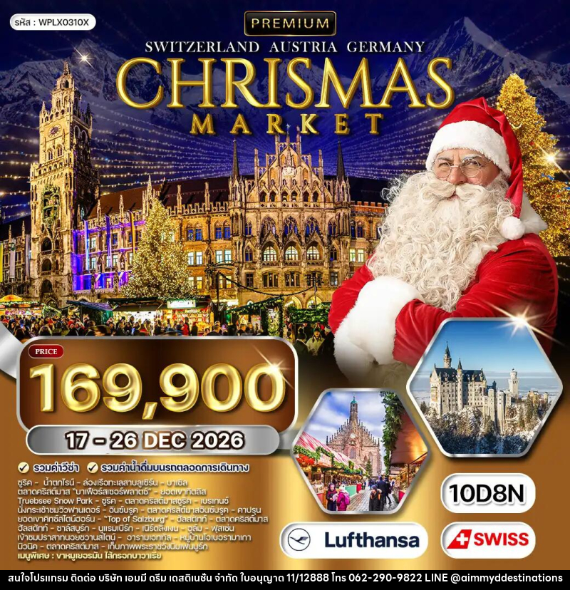 ทัวร์ยุโรป สวิตเซอร์แลนด์ - ออสเตรีย - เยอรมัน CHRISTMAS MARKET - บริษัท เอมมี่ ดรีม เดสติเนชั่น จำกัด