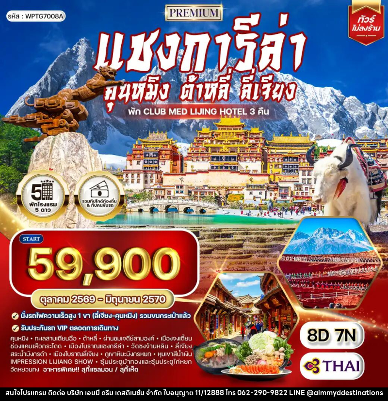 ทัวร์จีน คุนหมิง - ต้าหลี่ - ลี่เจียง - แชงกีล่า - บริษัท เอมมี่ ดรีม เดสติเนชั่น จำกัด