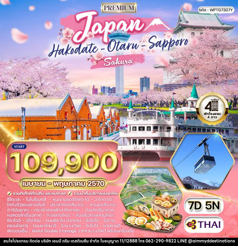 ทัวร์ญี่ปุ่น - ฮอกไกโด - ซัปโปโร - บริษัท เอมมี่ ดรีม เดสติเนชั่น จำกัด