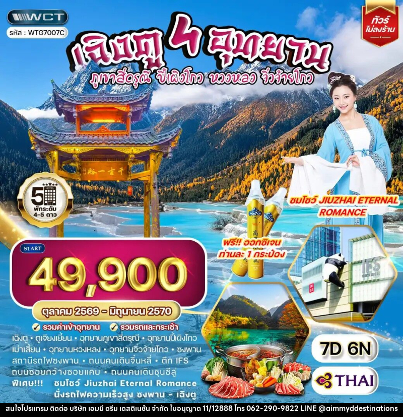 ทัวร์จีน เฉิงตู - สี่ดรุณี - ปี้เผิงโกว - หวงหลง - จิ่วจ้ายโกว - บริษัท เอมมี่ ดรีม เดสติเนชั่น จำกัด