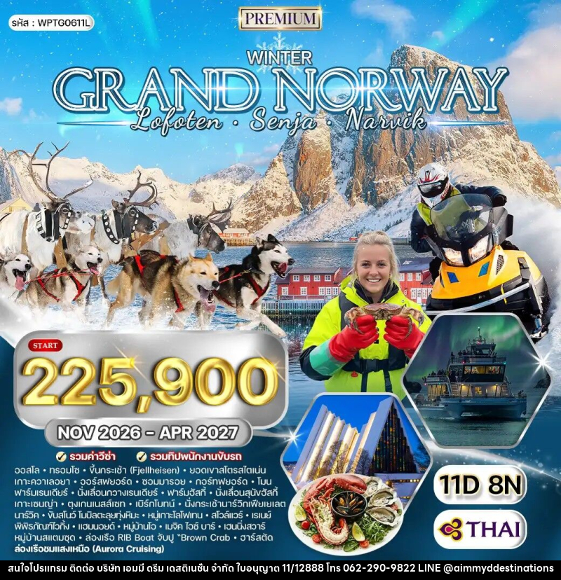 ทัวร์นอร์เวย์ แกรนด์นอร์เวย์ - บริษัท เอมมี่ ดรีม เดสติเนชั่น จำกัด