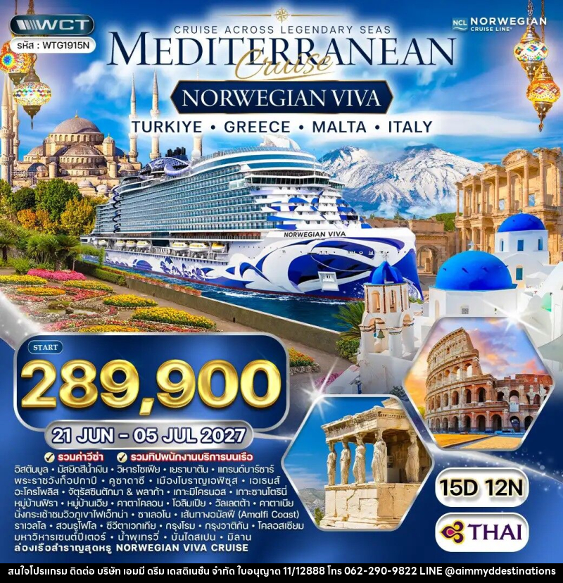 ทัวร์ยุโรป ล่องเรือสำราญเมดิเตอเรเนียน NORWEGIAN VIVA - บริษัท เอมมี่ ดรีม เดสติเนชั่น จำกัด