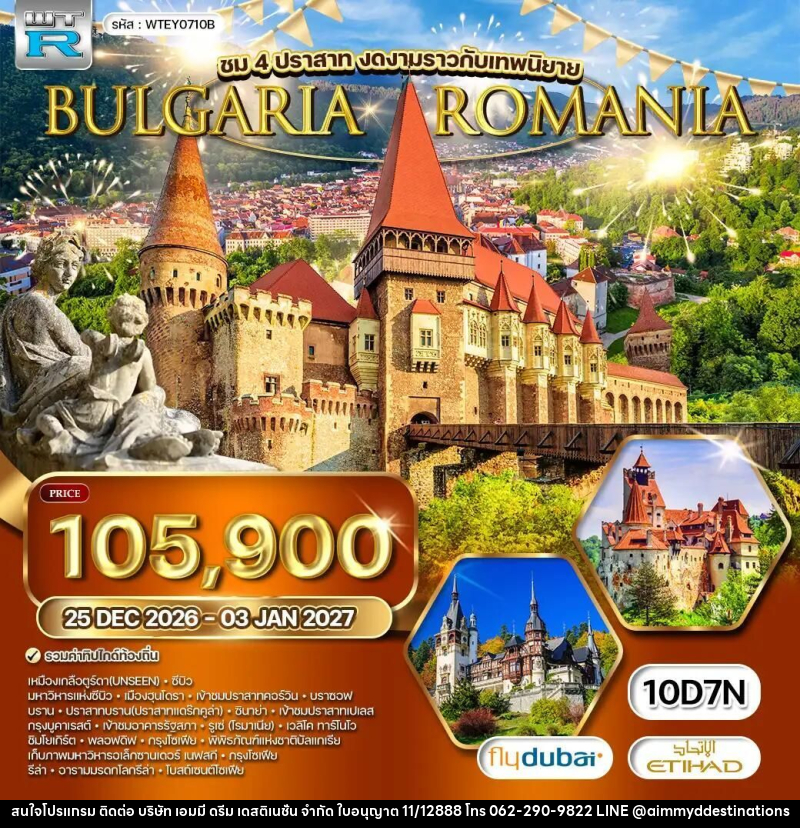 ทัวร์โรมาเนีย-บัลแกเรีย ทัวร์ โรมาเนีย - บัลแกเรีย 10 วัน (EY) 25 DEC 2026 - 03 JAN 2027 [NEW YEAR] - บริษัท เอมมี่ ดรีม เดสติเนชั่น จำกัด