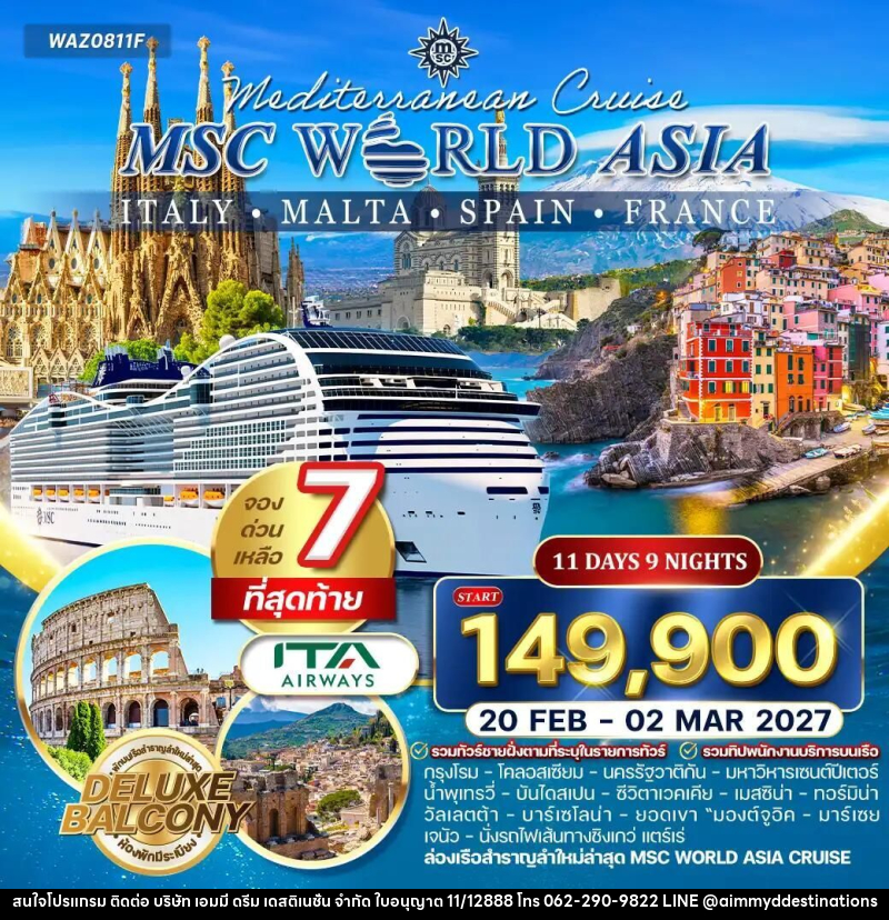 ทัวร์อิตาลี-โรม-ฝรั่งเศส-สเปน-มอลตา ทัวร์ล่องเรือสำราญ MSC World Asia อิตาลี - ฝรั่งเศส - สเปน - มอลตา 11 วัน (AZ) - บริษัท เอมมี่ ดรีม เดสติเนชั่น จำกัด