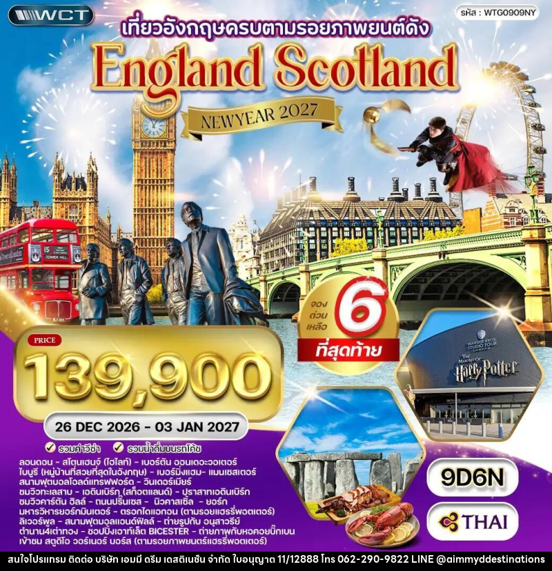 ทัวร์อังกฤษ-ลอนดอน-ลิเวอร์พูล-แมนเชสเตอร์-สก๊อตแลนด์ ทัวร์อังกฤษ - สก็อตแลนด์ แฮร์รี่ พอตเตอร์ 9 วัน 6 คืน (TG) 26 DEC 26 - 03 JAN 27 - บริษัท เอมมี่ ดรีม เดสติเนชั่น จำกัด