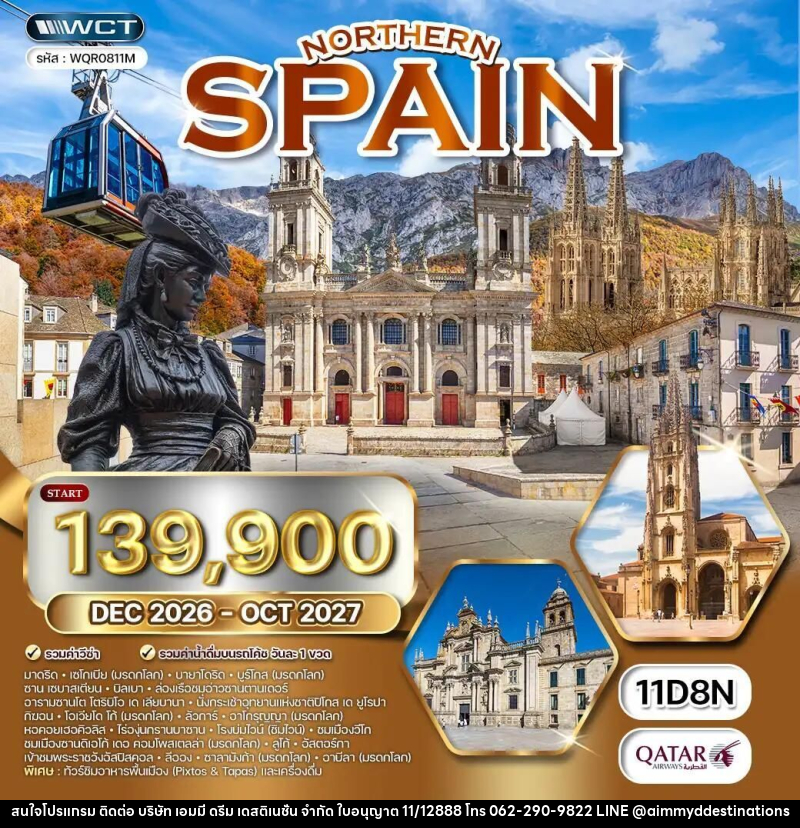 ทัวร์สเปน ทัวร์สเปนเหนือ เที่ยว 6 แคว้น 8 มรดกโลก 11 วัน (QR) DEC 26 - OCT 27 - บริษัท เอมมี่ ดรีม เดสติเนชั่น จำกัด