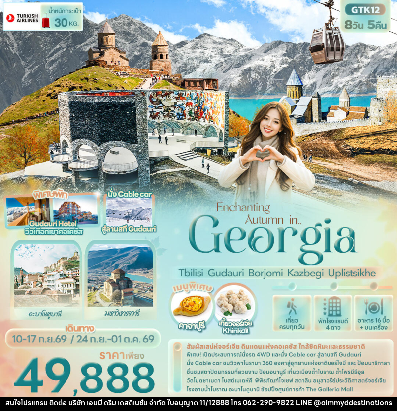 ทัวร์จอร์เจีย Enchanting Autumn in... Georgia Tbilisi Gudauri Borjomi Kazbegi Uplistsikhe - บริษัท เอมมี่ ดรีม เดสติเนชั่น จำกัด