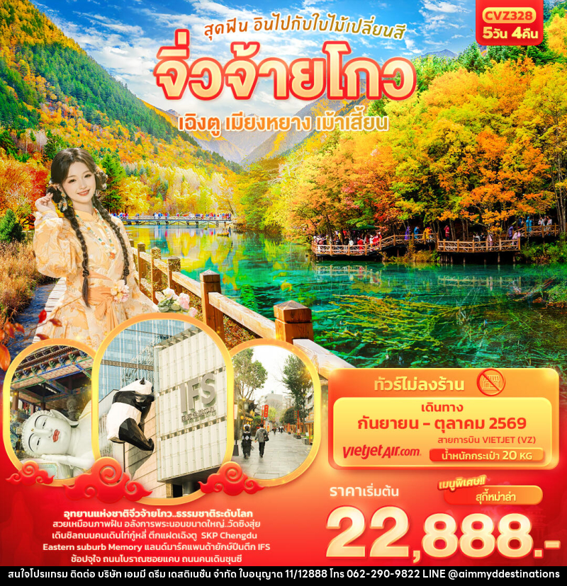 ทัวร์จีน สุดฟิน อินไปกับใบไม้เปลี่ยนสี จิ่วจ้ายโกว เฉิงตู เมียงหยาง เม้าเสี้ยน - บริษัท เอมมี่ ดรีม เดสติเนชั่น จำกัด ทัวร์จีน สุดฟิน อินไปกับใบไม้เปลี่ยนสี จิ่วจ้ายโกว เฉิงตู เมียงหยาง เม้าเสี้ยน - บริษัท เอมมี่ ดรีม เดสติเนชั่น จำกัด
