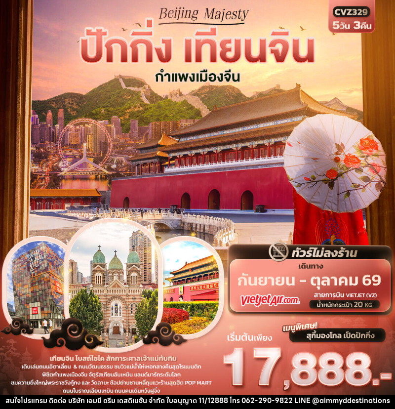 ทัวร์จีน Beijing Majesty ปักกิ่ง เทียนจิน  กำแพงเมืองจีน - บริษัท เอมมี่ ดรีม เดสติเนชั่น จำกัด