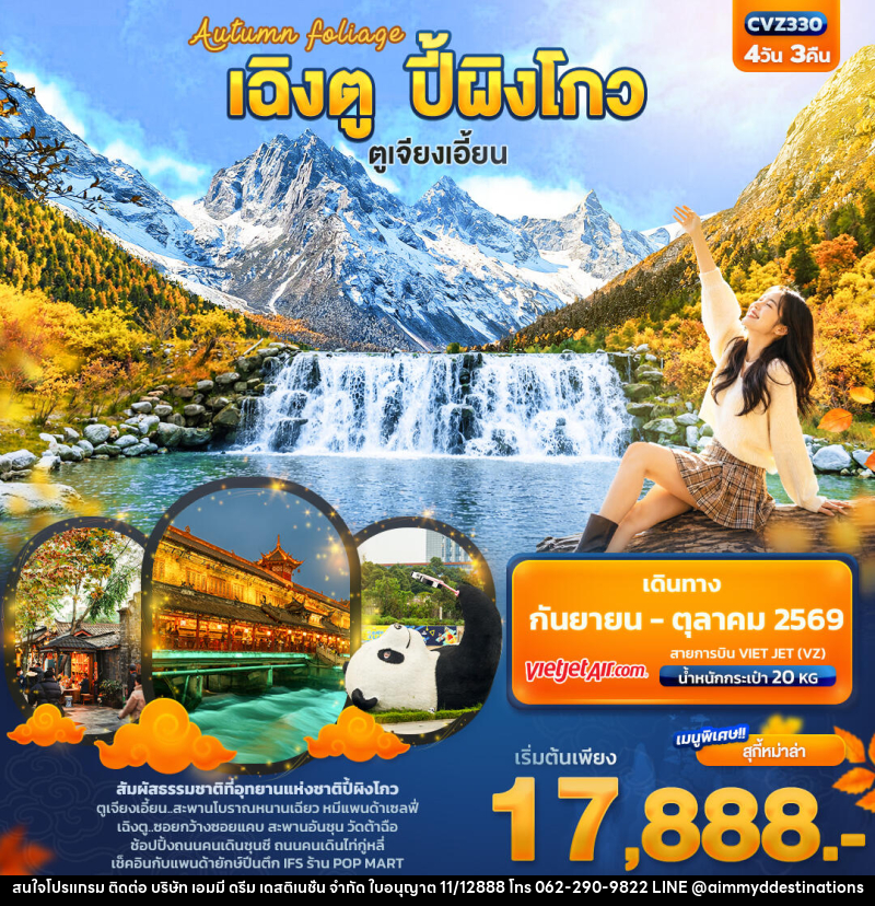 ทัวร์จีน Autumn Foliage เฉิงตู ปี้ผิงโกว  ตูเจียงเอี้ยน - บริษัท เอมมี่ ดรีม เดสติเนชั่น จำกัด