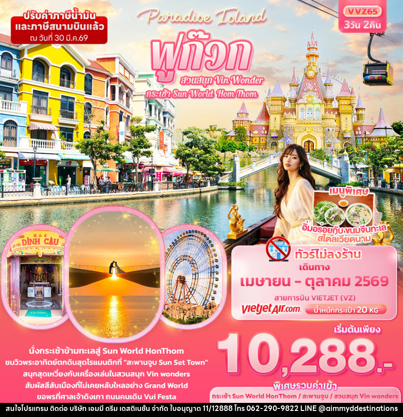 ทัวร์เวียดนาม Paradise Island ฟูก๊วก กระเช้า Sun World Hom Thom & สวนสนุก Vin Wonder - บริษัท เอมมี่ ดรีม เดสติเนชั่น จำกัด