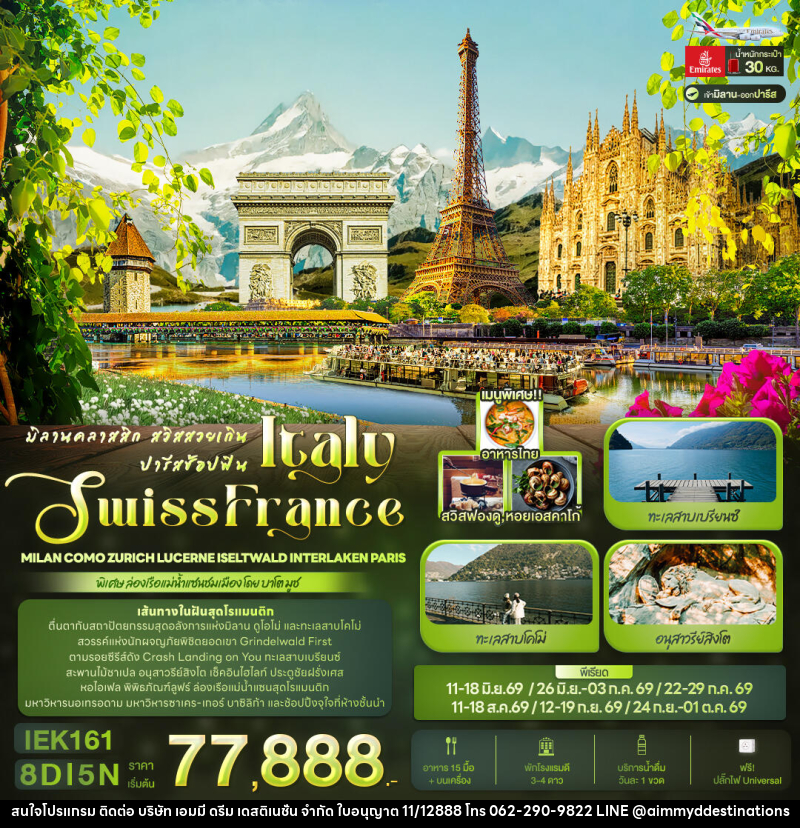 ทัวร์ยุโรป มิลานคลาสสิก สวิสสวยเกิน ปารีสช้อปฟิน ITALY SWITZERLAND FRANCE - บริษัท เอมมี่ ดรีม เดสติเนชั่น จำกัด ทัวร์ยุโรป มิลานคลาสสิก สวิสสวยเกิน ปารีสช้อปฟิน ITALY SWITZERLAND FRANCE - บริษัท เอมมี่ ดรีม เดสติเนชั่น จำกัด