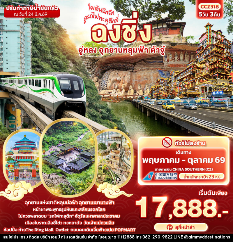 ทัวร์จีน ใจเต้นฉึกฉึก ดูรถไฟทะลุตึกที่ ... ฉงชิ่ง อู่หลง อุทยานหลุมฟ้า ต้าจู๋ - บริษัท เอมมี่ ดรีม เดสติเนชั่น จำกัด