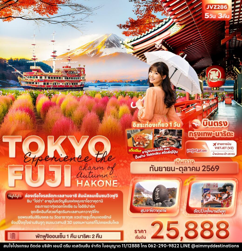 ทัวร์ญี่ปุ่น Experience the charm of Autumn ... TOKYO FUJI HAKONE - บริษัท เอมมี่ ดรีม เดสติเนชั่น จำกัด ทัวร์ญี่ปุ่น Experience the charm of Autumn ... TOKYO FUJI HAKONE - บริษัท เอมมี่ ดรีม เดสติเนชั่น จำกัด
