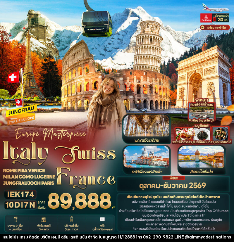 ทัวร์ยุโรป Europe Masterpiece Italy Swiss France 10วัน 7คืน - บริษัท เอมมี่ ดรีม เดสติเนชั่น จำกัด