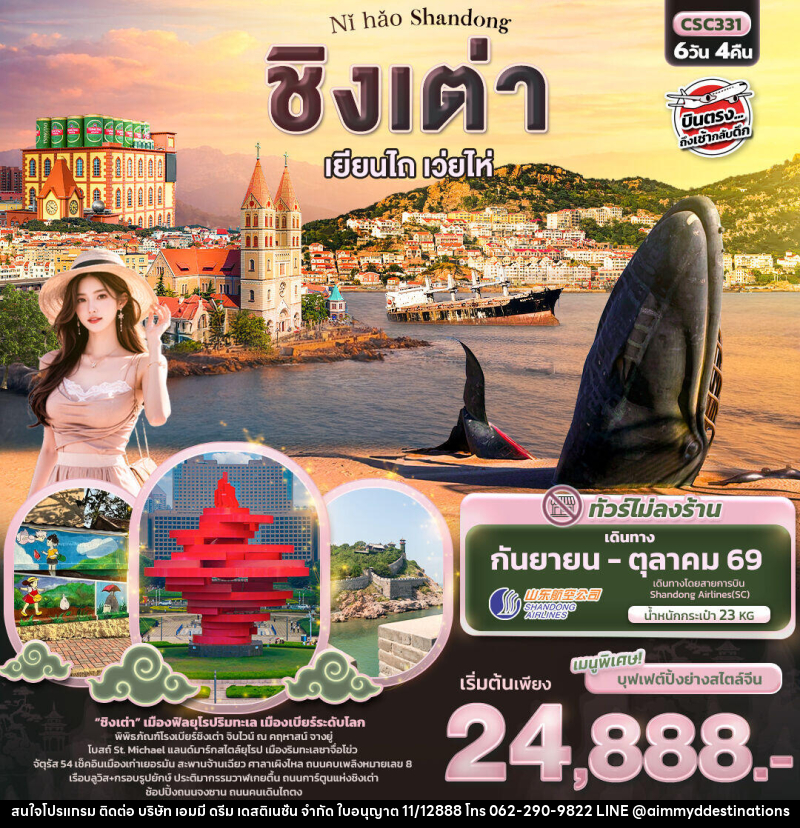 ทัวร์จีน Nǐ hǎo Shandong ชิงเต่า เยียนไถ เว่ยไห่ - บริษัท เอมมี่ ดรีม เดสติเนชั่น จำกัด