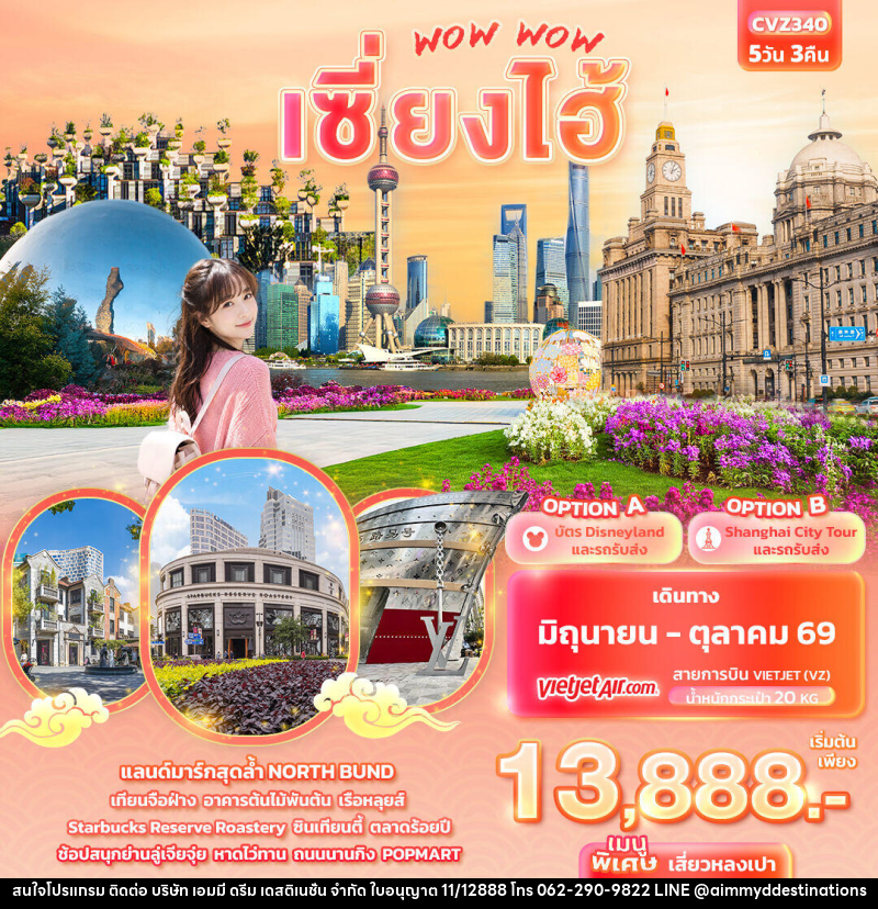 ทัวร์จีน WOW WOW เซี่ยงไฮ้ - บริษัท เอมมี่ ดรีม เดสติเนชั่น จำกัด ทัวร์จีน WOW WOW เซี่ยงไฮ้ - บริษัท เอมมี่ ดรีม เดสติเนชั่น จำกัด
