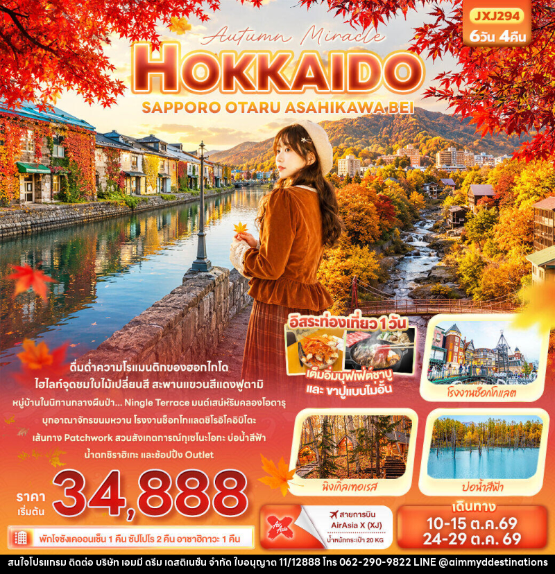 ทัวร์ญี่ปุ่น Autumn Miracle HOKKAIDO SAPPORO OTARU ASAHIKAWA BEI - บริษัท เอมมี่ ดรีม เดสติเนชั่น จำกัด