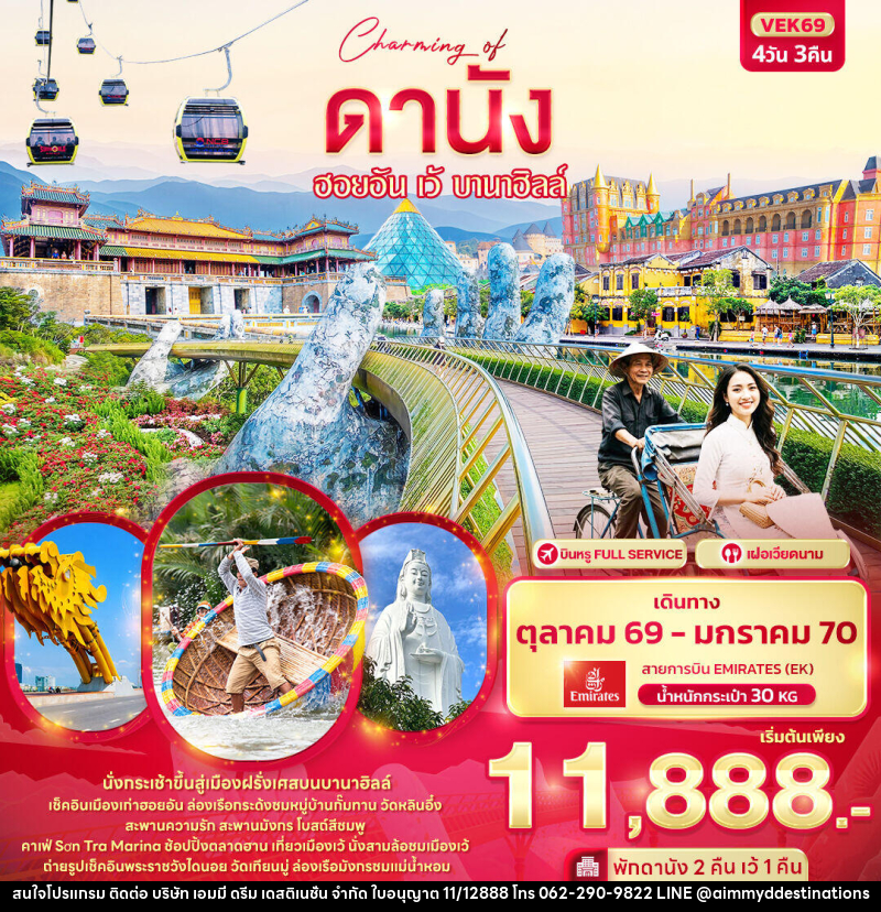 ทัวร์เวียดนาม Charming of ดานัง ฮอยอัน เว้ บานาฮิลล์ - บริษัท เอมมี่ ดรีม เดสติเนชั่น จำกัด ทัวร์เวียดนาม Charming of ดานัง ฮอยอัน เว้ บานาฮิลล์ - บริษัท เอมมี่ ดรีม เดสติเนชั่น จำกัด