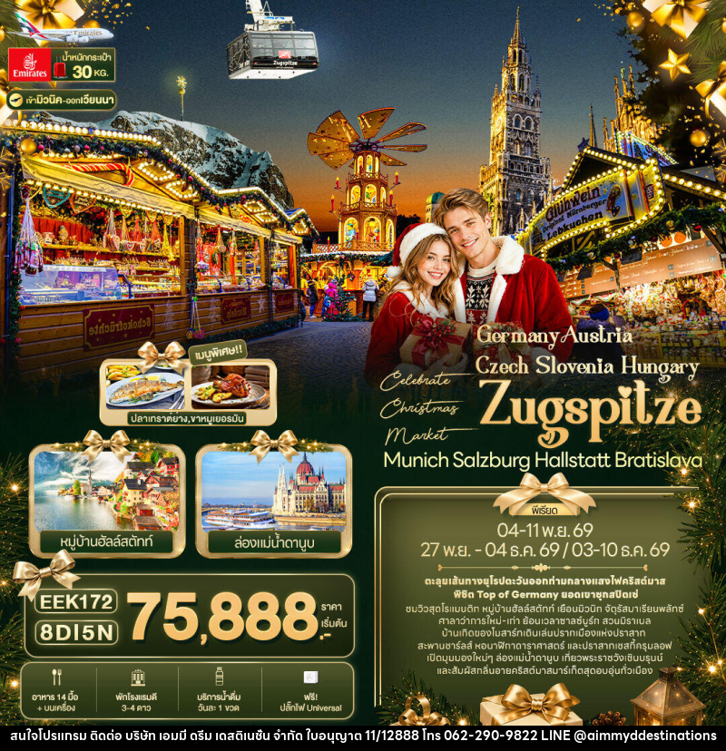ทัวร์ยุโรป Celebrate Christmas Market - บริษัท เอมมี่ ดรีม เดสติเนชั่น จำกัด