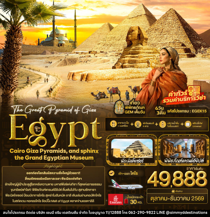 ทัวร์อียิปต์ The Great Pyramid of Giza Egypt Cairo Giza Pyramids, and sphinx the Grand Egyptian Museum - บริษัท เอมมี่ ดรีม เดสติเนชั่น จำกัด
