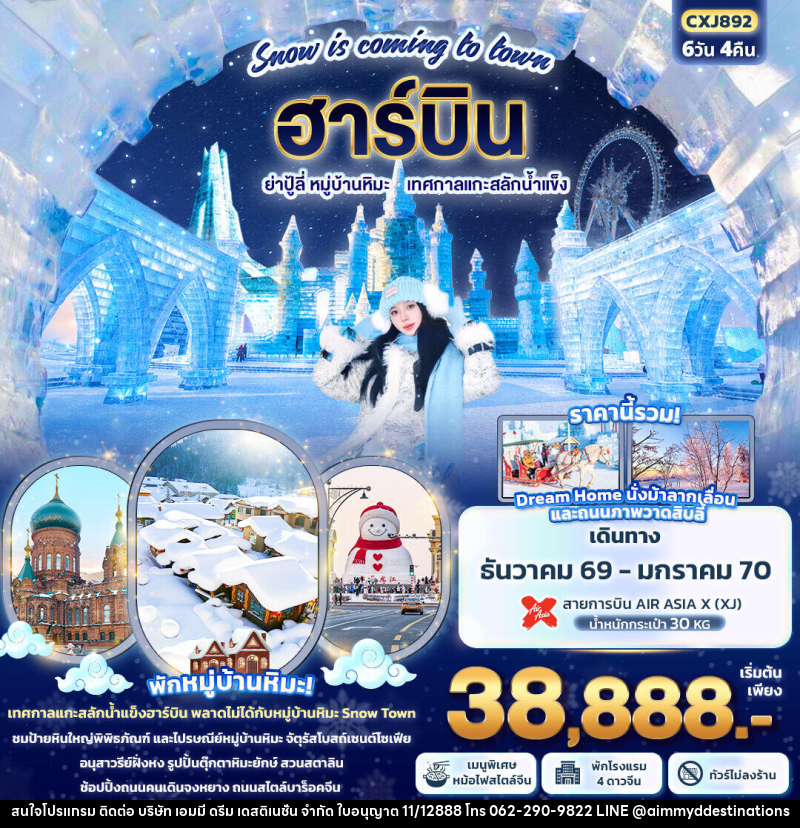 ทัวร์จีน Snow is coming to town ฮาร์บิน ย่าปู้ลี่ หมู่บ้านหิมะ เทศกาลแกะสลักน้ำแข็ง - บริษัท เอมมี่ ดรีม เดสติเนชั่น จำกัด ทัวร์จีน Snow is coming to town ฮาร์บิน ย่าปู้ลี่ หมู่บ้านหิมะ เทศกาลแกะสลักน้ำแข็ง - บริษัท เอมมี่ ดรีม เดสติเนชั่น จำกัด