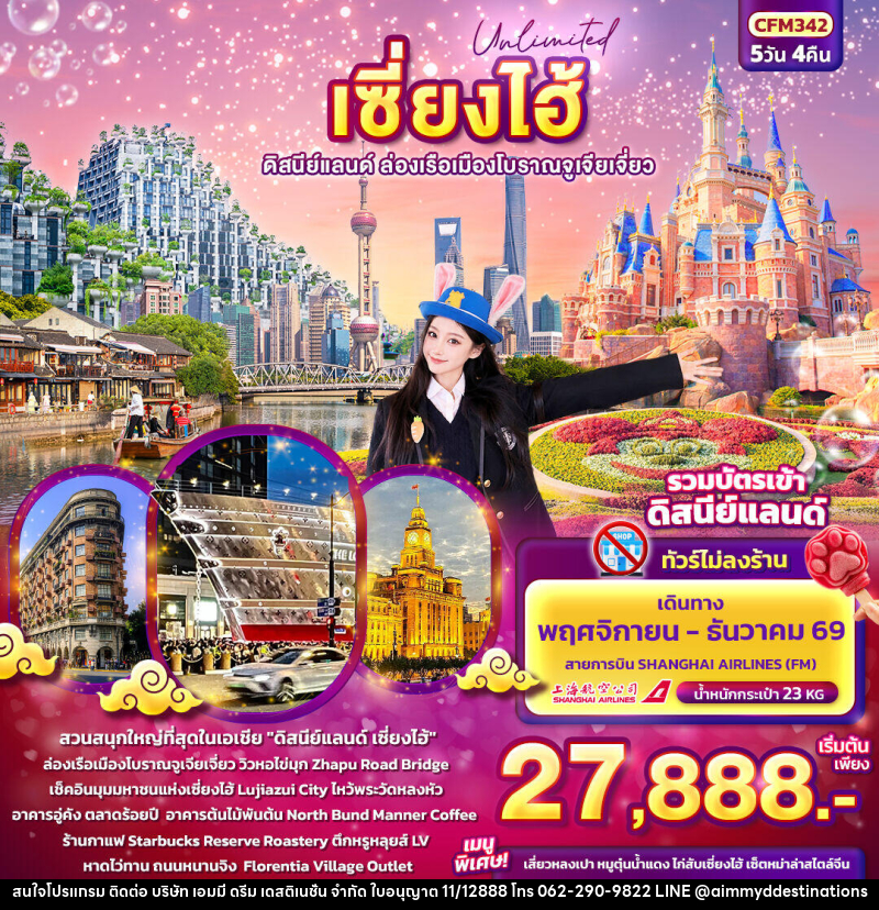 ทัวร์จีน Unlimited เซียงไฮ้  ดิสนีย์แลนด์ ล่องเรือเมืองโบราณจูเจียเจี่ยว (ทัวร์ไม่ลงร้านช้อป) - บริษัท เอมมี่ ดรีม เดสติเนชั่น จำกัด