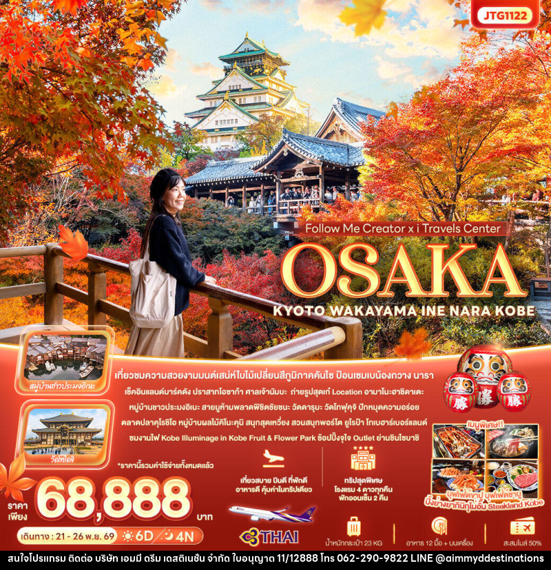 ทัวร์ญี่ปุ่น Follow Me Creator x iTravels Center OSAKA KYOTO WAKAYAMA INE NARA KOBE - บริษัท เอมมี่ ดรีม เดสติเนชั่น จำกัด