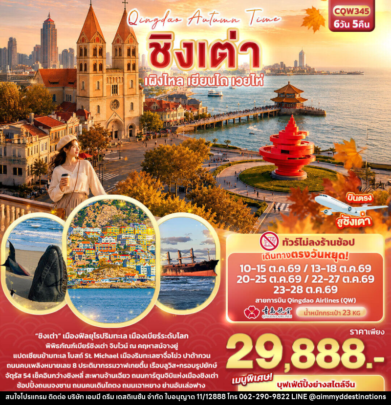 ทัวร์จีน Qingdao Autumn Time ชิงเต่า เผิงไหล เยียนไถ เวยไห่ - บริษัท เอมมี่ ดรีม เดสติเนชั่น จำกัด