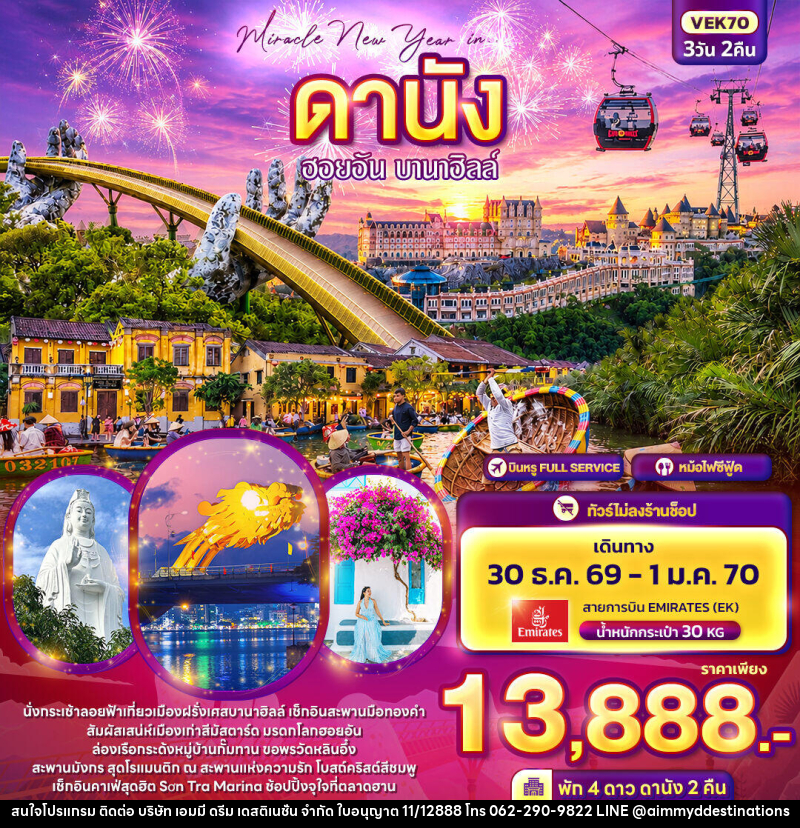 ทัวร์เวียดนาม Miracle New Year in ดานัง ฮอยอัน บานาฮิลล์ - บริษัท เอมมี่ ดรีม เดสติเนชั่น จำกัด