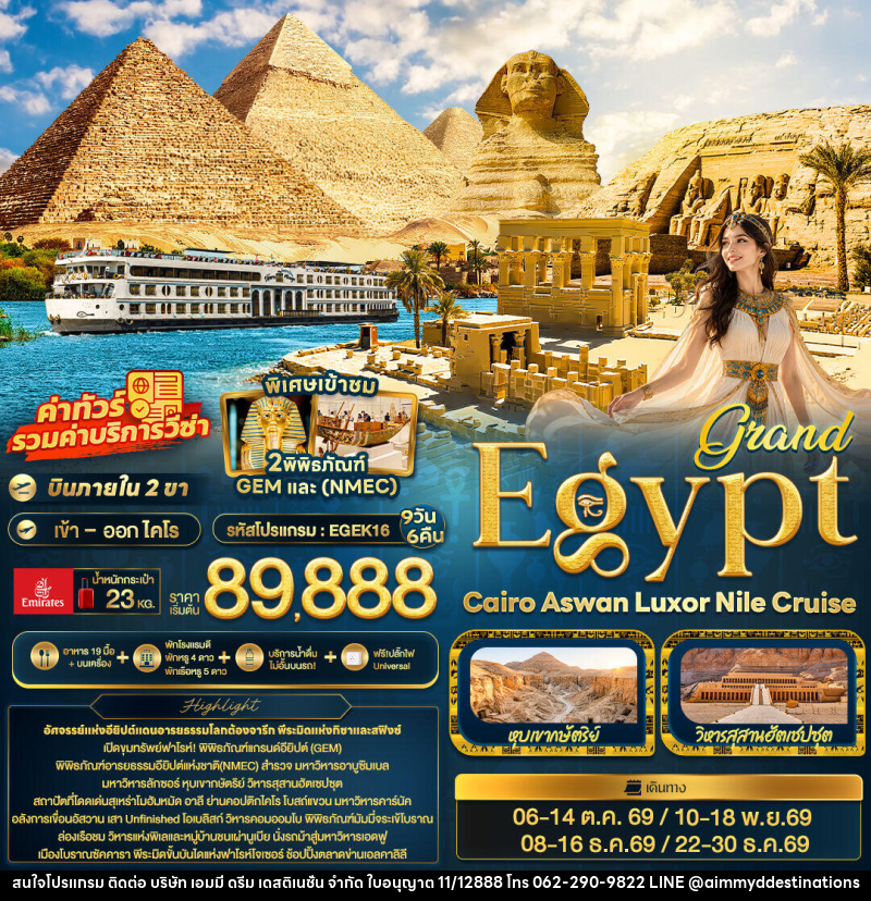 ทัวร์อียิปต์ grand Egypt Cairo Aswan Luxor Nile cruise - บริษัท เอมมี่ ดรีม เดสติเนชั่น จำกัด
