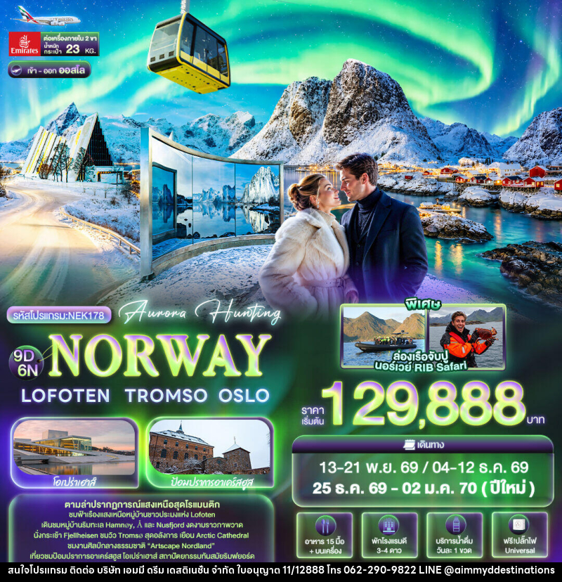 ทัวร์นอร์เวย์ Aurora Hunting NORWAY LOFOTEN TROMSO OSLO - บริษัท เอมมี่ ดรีม เดสติเนชั่น จำกัด