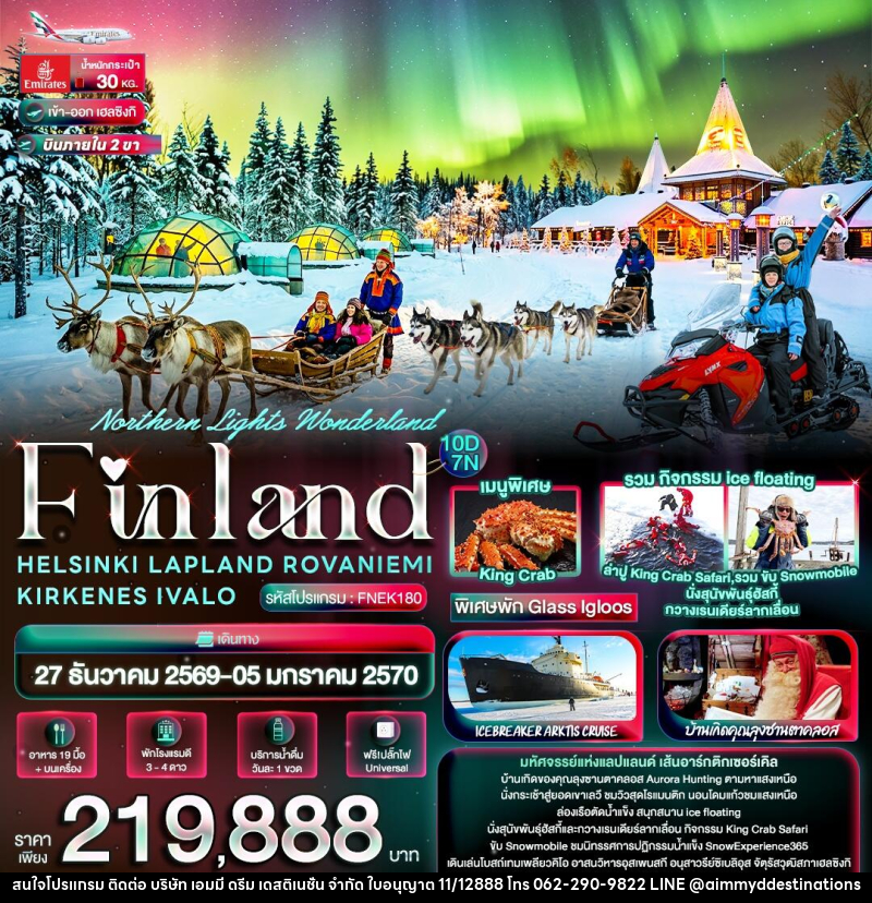 ทัวร์ฟินแลนด์ Northern Lights Wonderland Finland HELSINKI LAPLAND  ROVANIEMI KIRKENES IVALO - บริษัท เอมมี่ ดรีม เดสติเนชั่น จำกัด