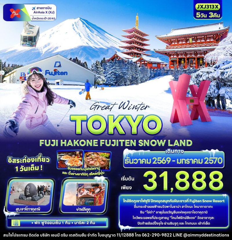 ทัวร์ญี่ปุ่น Great Winter TOKYO  FUJI HAKONE FUJITEN SNOW LAND - บริษัท เอมมี่ ดรีม เดสติเนชั่น จำกัด
