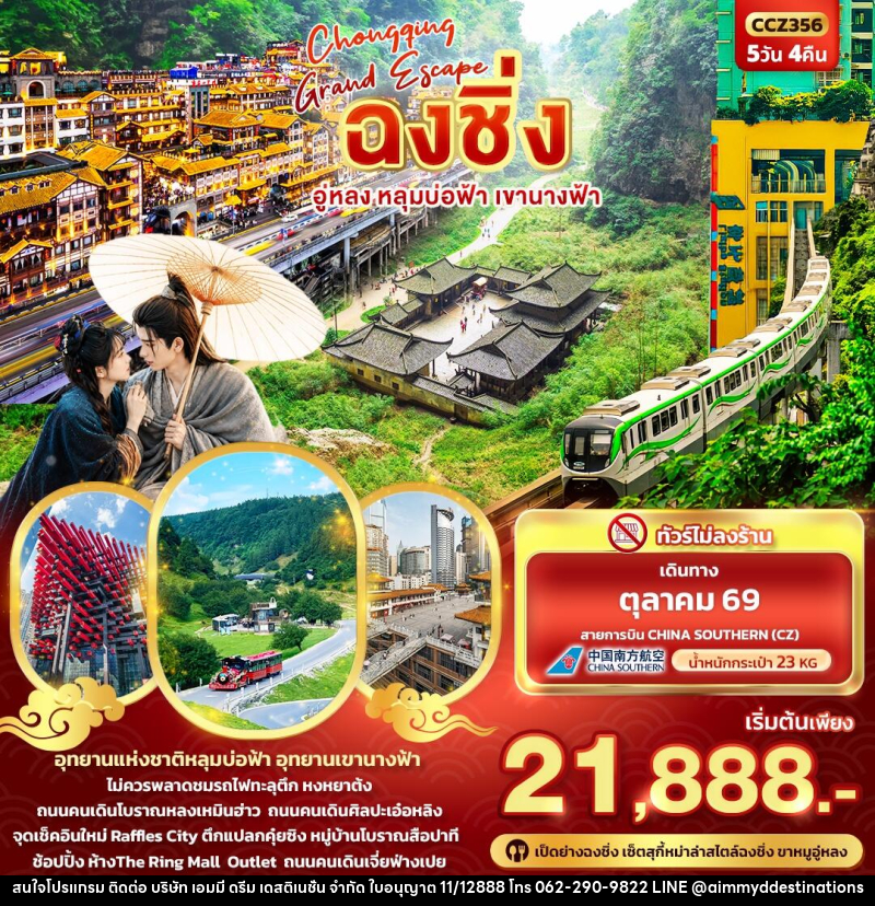 ทัวร์จีน CHONGQING GRAND ESCAPE ฉงชิ่ง อู่หลง หลุมบ่อฟ้า เขานางฟ้า - บริษัท เอมมี่ ดรีม เดสติเนชั่น จำกัด ทัวร์จีน CHONGQING GRAND ESCAPE ฉงชิ่ง อู่หลง หลุมบ่อฟ้า เขานางฟ้า - บริษัท เอมมี่ ดรีม เดสติเนชั่น จำกัด