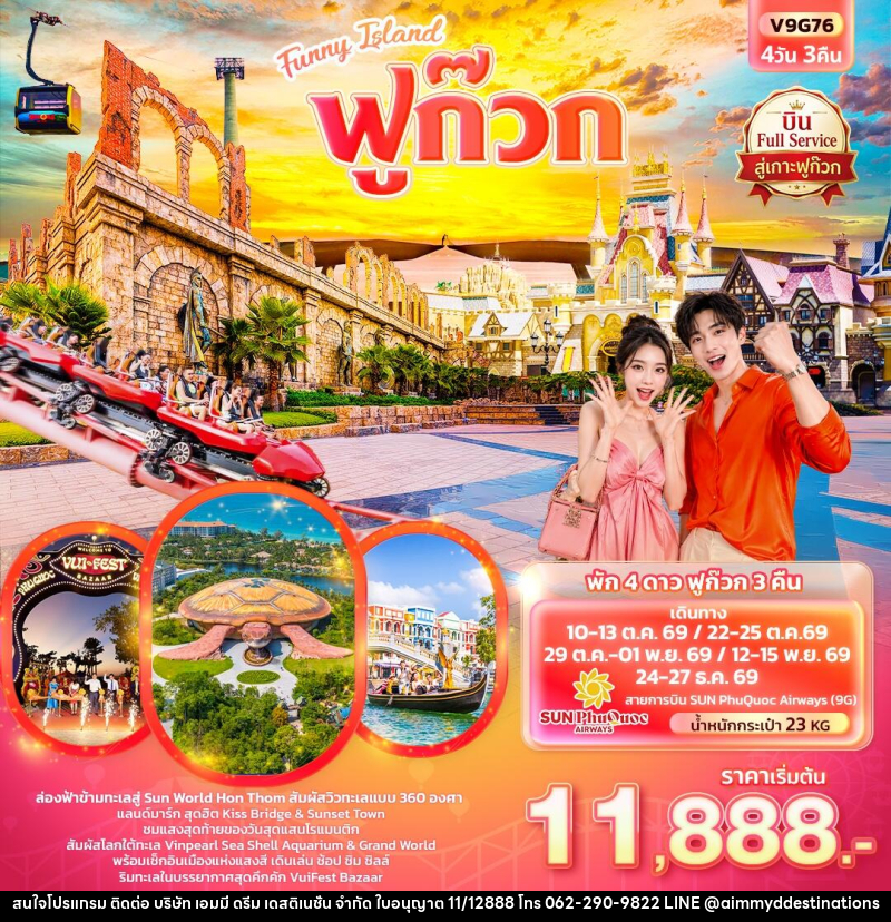 ทัวร์เวียดนาม Funny Island  ฟูก๊วก  (ทัวร์ไม่ลงร้านช้อป) - บริษัท เอมมี่ ดรีม เดสติเนชั่น จำกัด