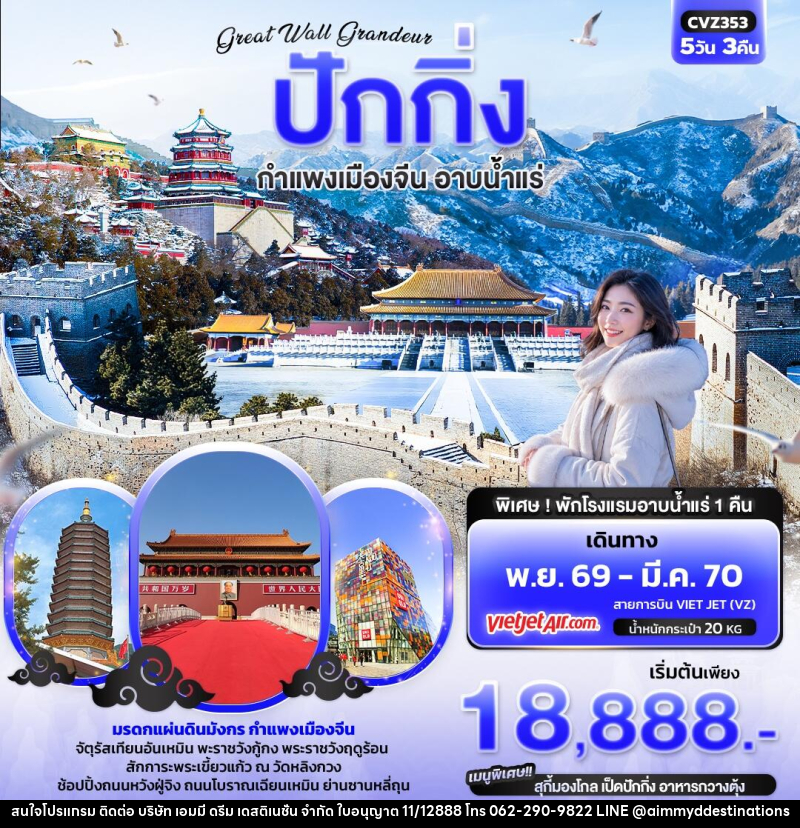 ทัวร์จีน  Great Wall Grandeur ปักกิ่ง  กำแพงเมืองจีน อาบน้ำแร่ - บริษัท เอมมี่ ดรีม เดสติเนชั่น จำกัด