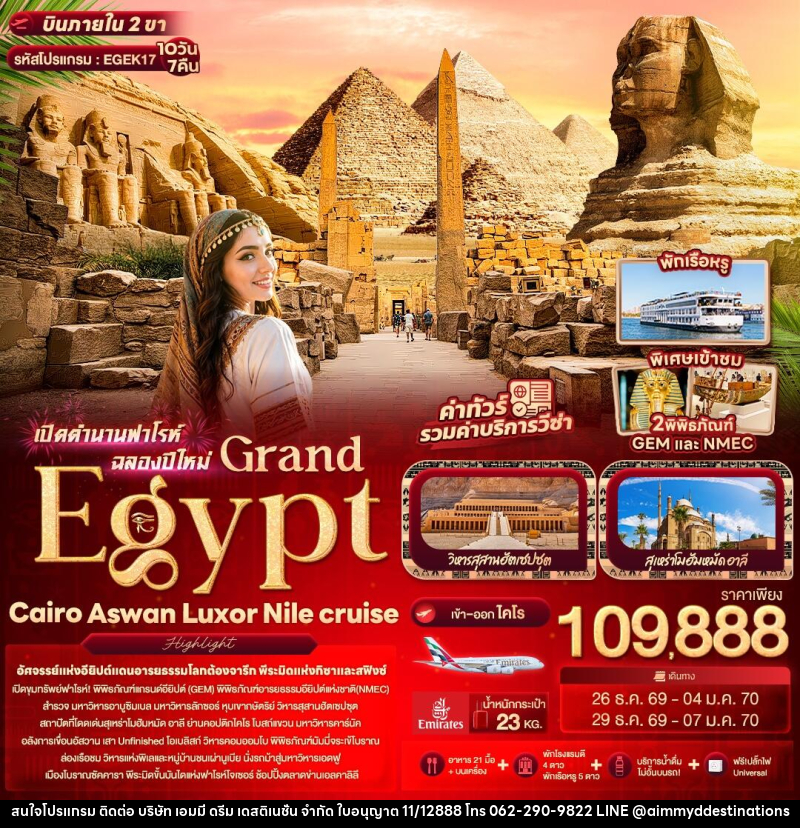 ทัวร์อียิปต์ เปิดตำนานฟาโรห์ฉลองปีใหม่ Grand Egypt Cairo Aswan Luxor Nile cruise - บริษัท เอมมี่ ดรีม เดสติเนชั่น จำกัด