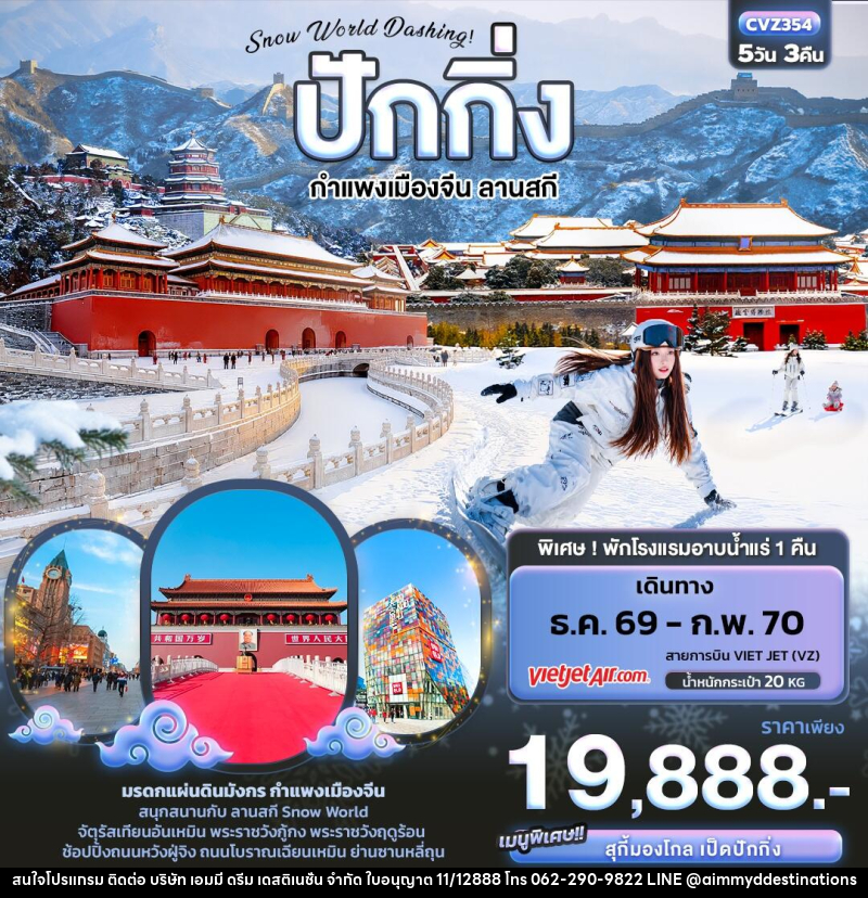 ทัวร์จีน Snow World Dashing ปักกิ่ง  กำแพงเมืองจีน ลานสกี - บริษัท เอมมี่ ดรีม เดสติเนชั่น จำกัด