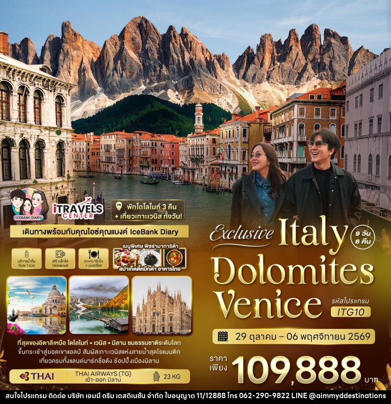 ทัวร์อิตาลี Exclusive Italy Dolomites Venice - บริษัท เอมมี่ ดรีม เดสติเนชั่น จำกัด