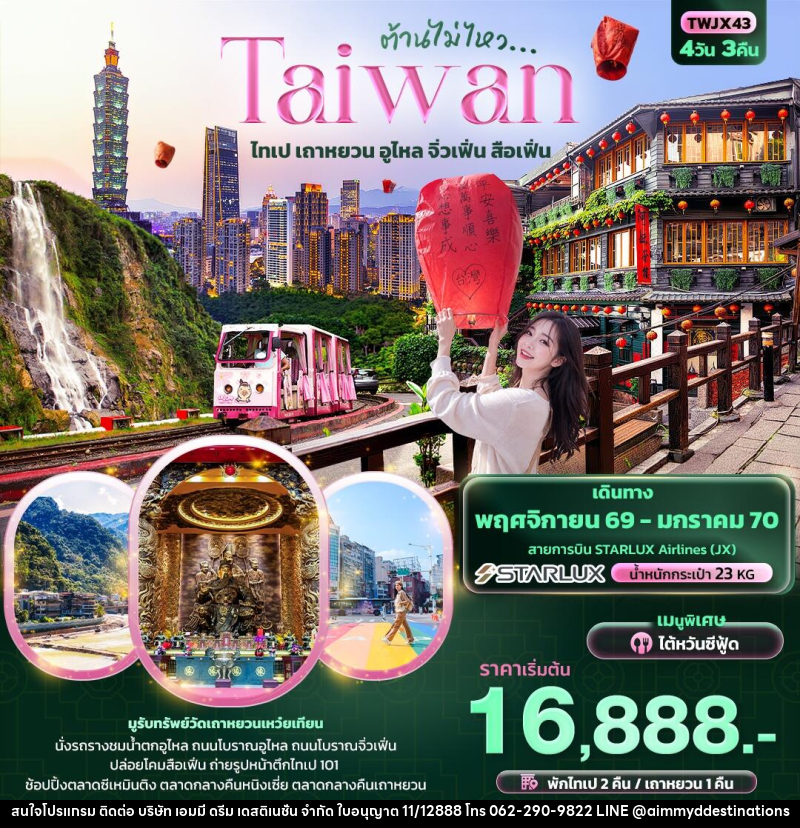 ทัวร์ไต้หวัน ต้านไม่ไหว Taiwan ไทเป เถาหยวน อูไหล จิ่วเฟิ่น สือเฟิ่น - บริษัท เอมมี่ ดรีม เดสติเนชั่น จำกัด ทัวร์ไต้หวัน ต้านไม่ไหว Taiwan ไทเป เถาหยวน อูไหล จิ่วเฟิ่น สือเฟิ่น - บริษัท เอมมี่ ดรีม เดสติเนชั่น จำกัด