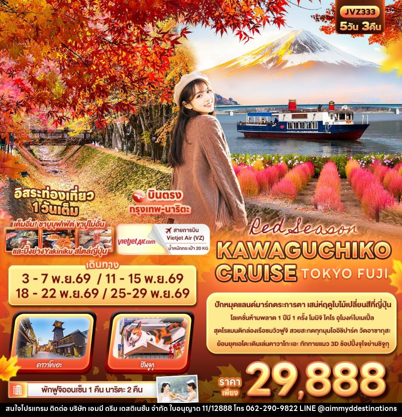 ทัวร์ญี่ปุ่น Red Season KAWAGUCHIKO CRUISE TOKYO FUJI - บริษัท เอมมี่ ดรีม เดสติเนชั่น จำกัด