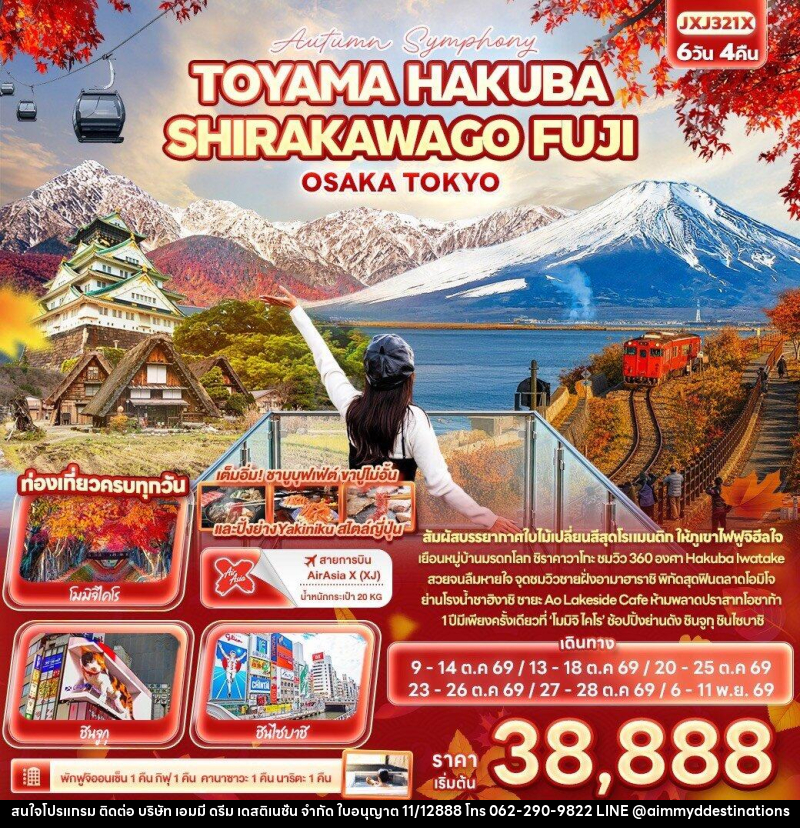 ทัวร์ญี่ปุ่น Autumn Symphony TOYAMA HAKUBA SHIRAKAWAGO FUJI OSAKA TOKYO - บริษัท เอมมี่ ดรีม เดสติเนชั่น จำกัด