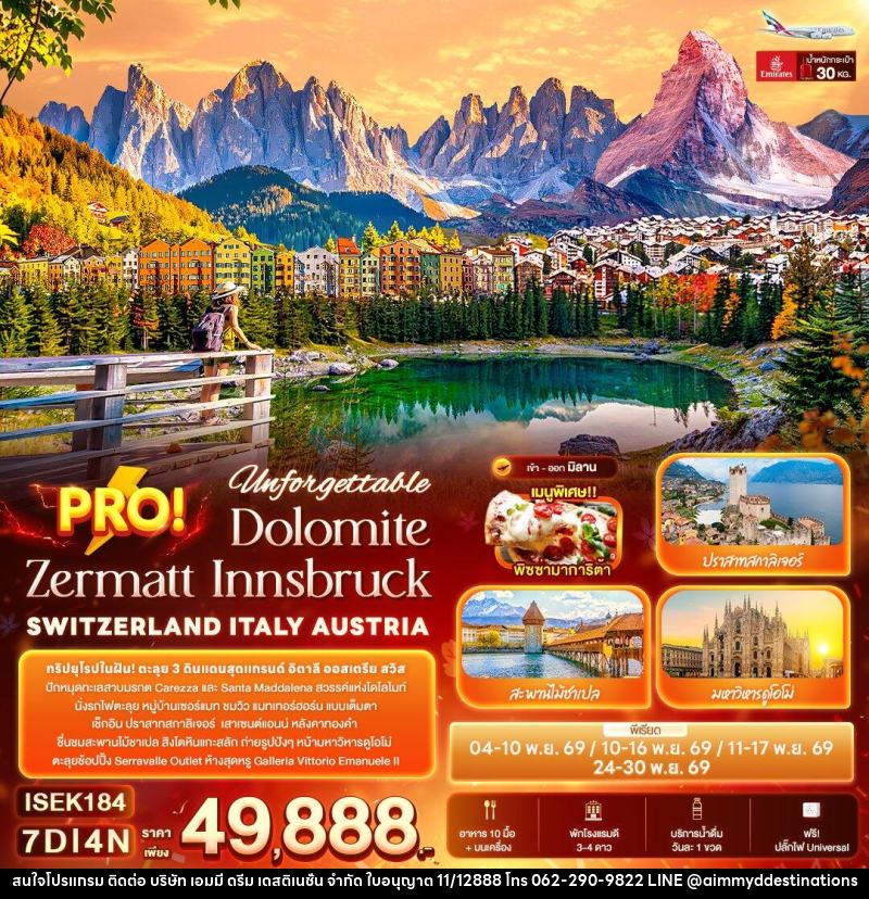 ทัวร์ยุโรป Unforgettable PRO! Dolomite Zermatt Innsbruck SWITZERLAND ITALY AUSTRIA - บริษัท เอมมี่ ดรีม เดสติเนชั่น จำกัด