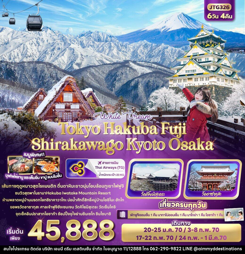 ทัวร์ญี่ปุ่น White Dream Tokyo Hakuba Fuji  Shirakawago Kyoto Osaka - บริษัท เอมมี่ ดรีม เดสติเนชั่น จำกัด
