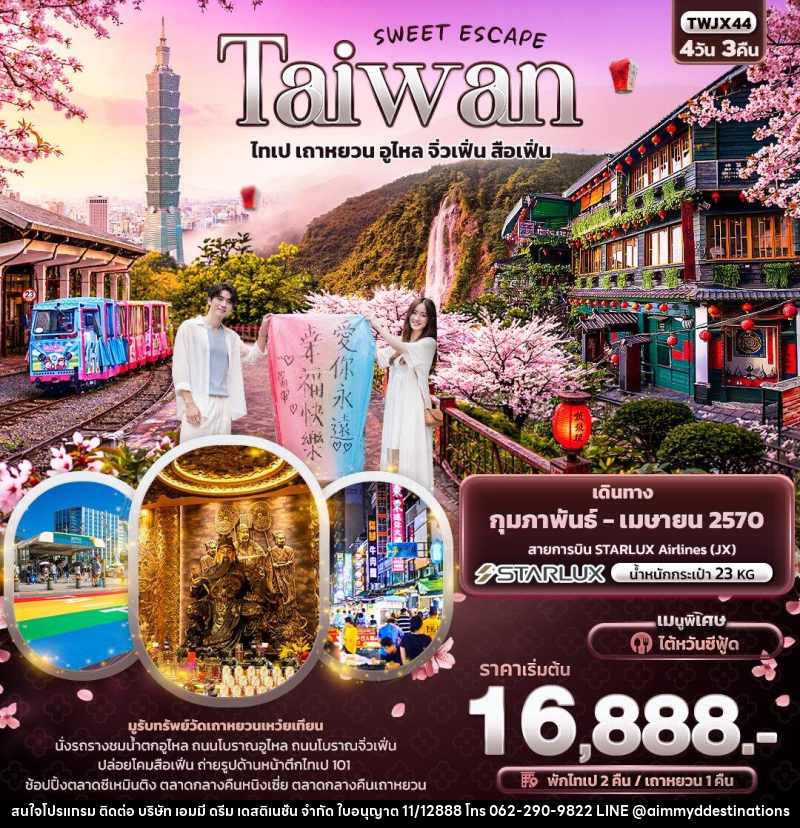 ทัวร์ไต้หวัน SWEET ESCAPE Taiwan ไทเป เถาหยวน อูไหล จิ่วเฟิ่น สือเฟิ่น - บริษัท เอมมี่ ดรีม เดสติเนชั่น จำกัด ทัวร์ไต้หวัน SWEET ESCAPE Taiwan ไทเป เถาหยวน อูไหล จิ่วเฟิ่น สือเฟิ่น - บริษัท เอมมี่ ดรีม เดสติเนชั่น จำกัด